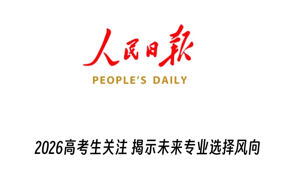 2026高考生关注 人民日报点名这些专业，揭示未来专业选择风向