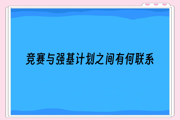 竞赛与强基计划之间有何联系