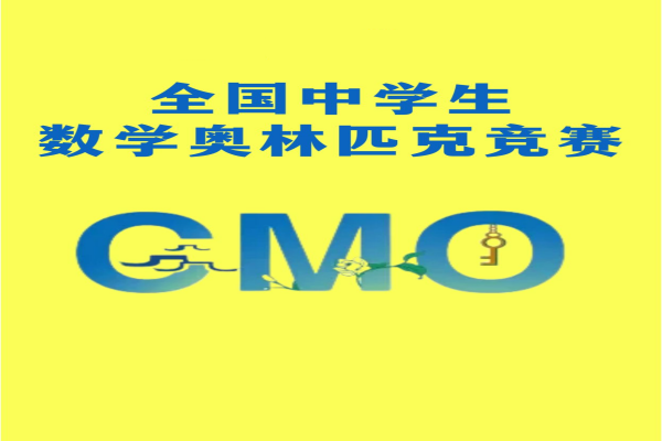 2025年CMO数学决赛获得金牌对升学有哪些直接好处