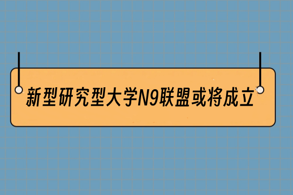 新型研究型大学N9联盟或将成立