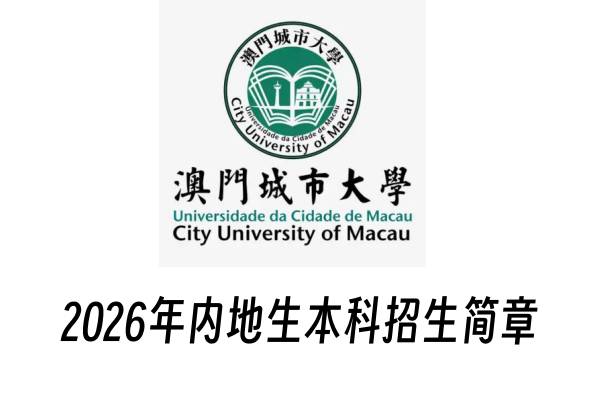 2026年澳门城市大学内地生本科招生简章