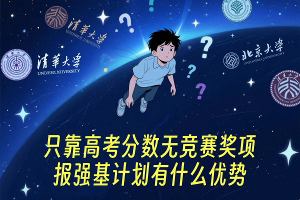 只靠高考分数无竞赛奖项报强基计划有什么优势