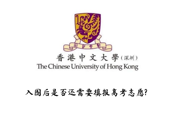 香港中文大学(深圳)入围后是否还需要填报高考志愿?