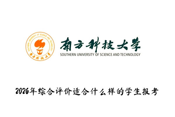 2026年南方科技大学综合评价适合什么样的学生报考