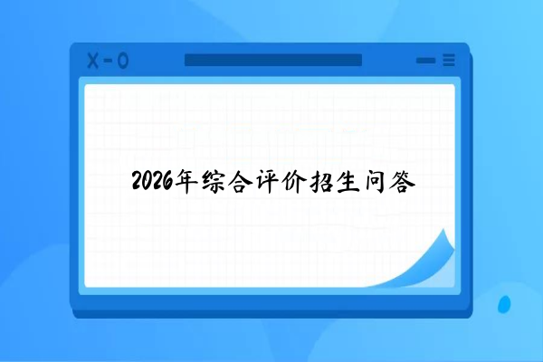 2026年综合评价招生问答