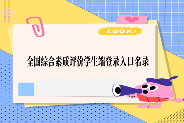 全国综合素质评价学生端登录入口名录
