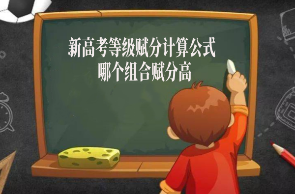 新高考等级赋分计算公式 哪个组合赋分高?