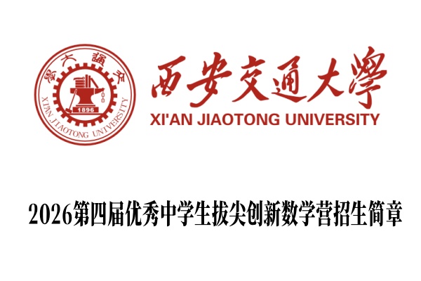 2026第四届西安交通大学优秀中学生拔尖创新数学营招生简章