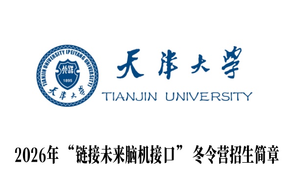 2026年天津大学“链接未来脑机接口”冬令营招生简章
