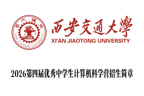 2026第四届西安交通大学优秀中学生计算机科学营招生简章