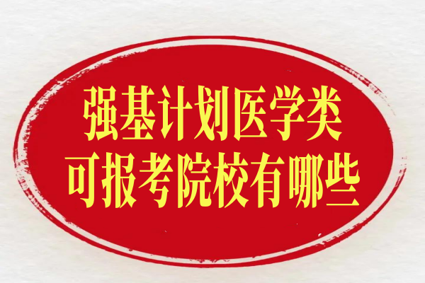 强基计划医学类可报考院校有哪些