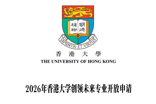 2026年香港大学创领未来专业开放申请