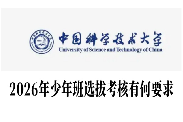 2026年中国科学技术大学少年班选拔考核有何要求