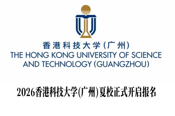 2026香港科技大学(广州)夏校正式开启报名