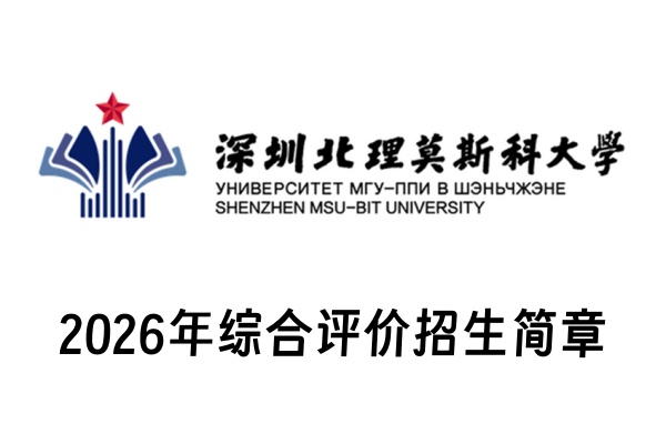 2026年深圳北理莫斯科大学综合评价招生简章