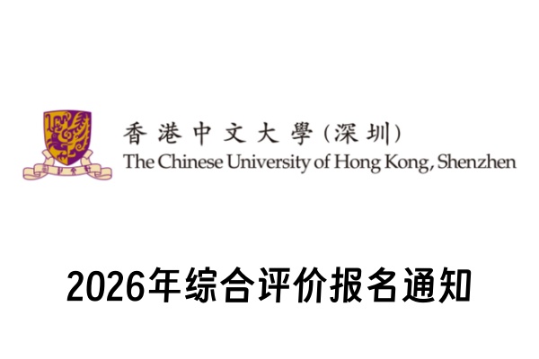 2026年香港中文大学(深圳)综合评价报名通知