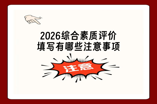 2026综合素质评价填写有哪些注意事项