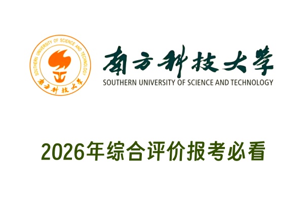 2026年南方科技大学综合评价报考必看