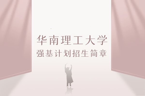 2026年华南理工大学强基计划招生简章