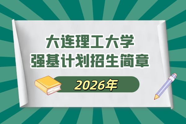 2026年大连理工大学强基计划招生简章