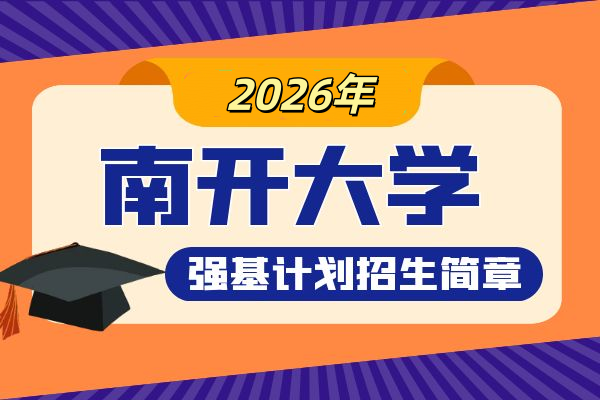 2026年南开大学强基计划招生简章
