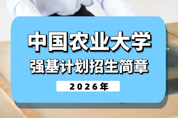 2026年中国农业大学强基计划招生简章