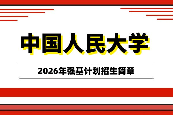 2026年中国人民大学强基计划招生简章