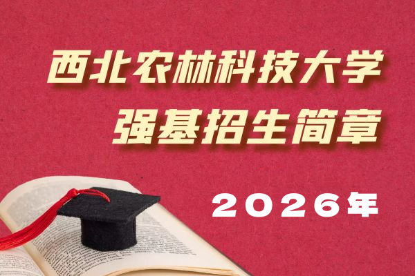 2026年西北农林科技大学强基计划招生简章