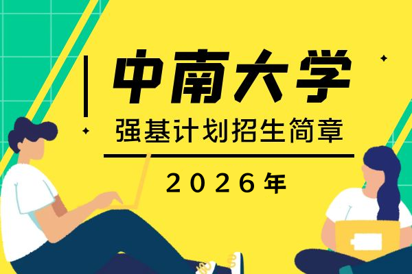 2026年中南大学强基计划招生简章
