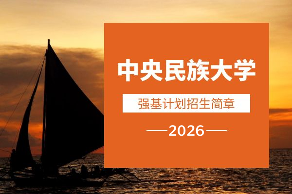2026年中央民族大学强基计划招生简章