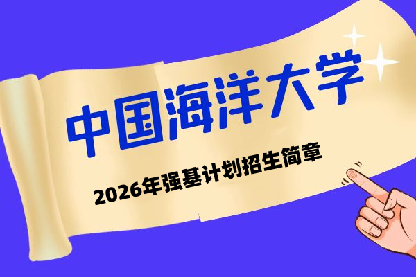 2026年中国海洋大学强基计划招生简章