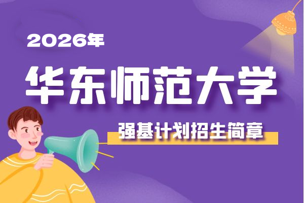 2026年华东师范大学强基计划招生简章