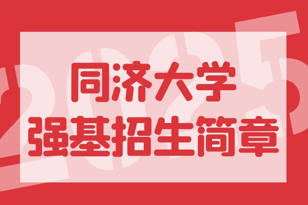 2026年同济大学强基计划招生简章