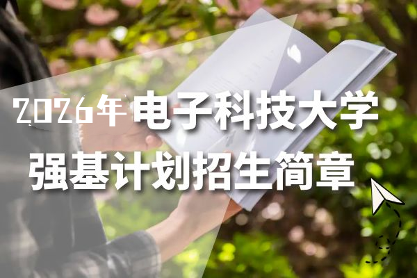 2026年电子科技大学强基计划招生简章