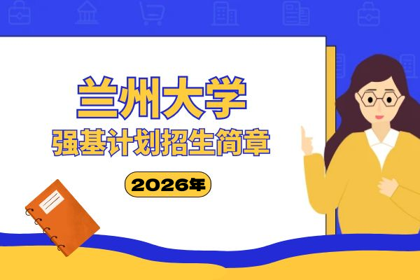 2026年兰州大学强基计划招生简章