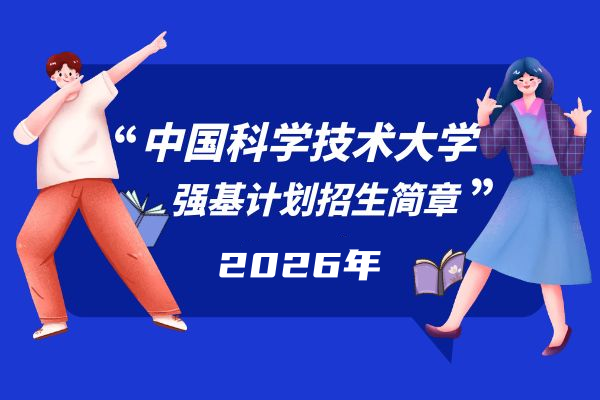2026年中国科学技术大学强基计划招生简章