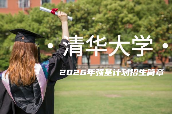 2026年清华大学强基计划招生简章
