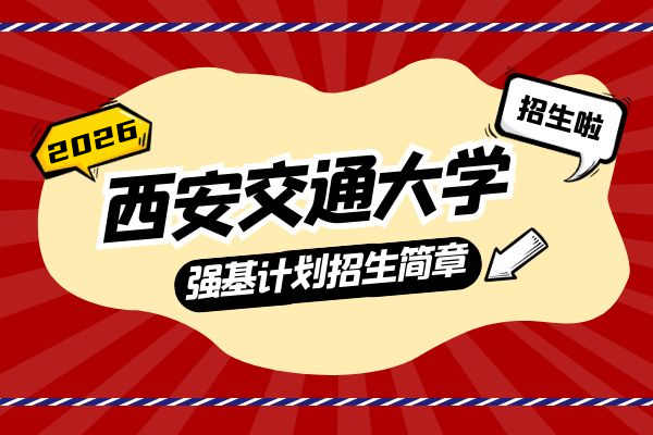 2026年西安交通大学强基计划招生简章