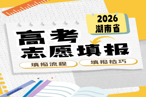 2026年湖北省高考志愿填报时间
