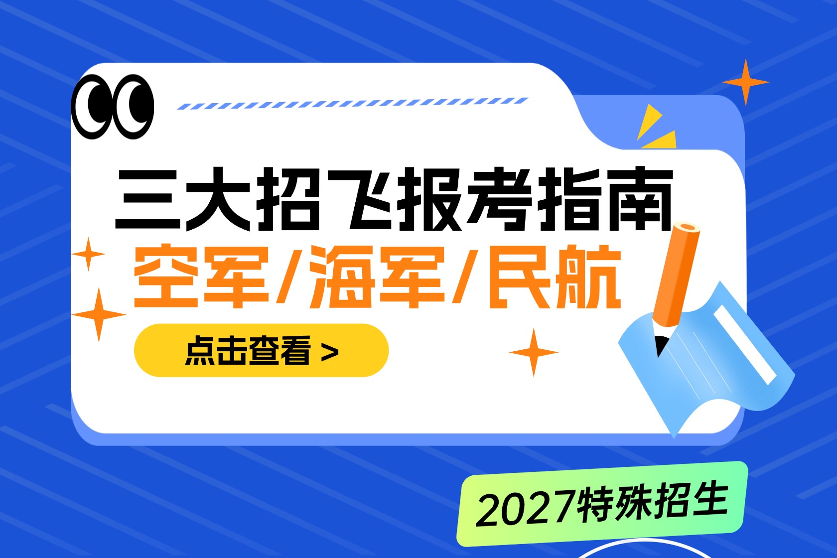 2026三大招飞最新政策 空军海军民航招飞区别及报考流程