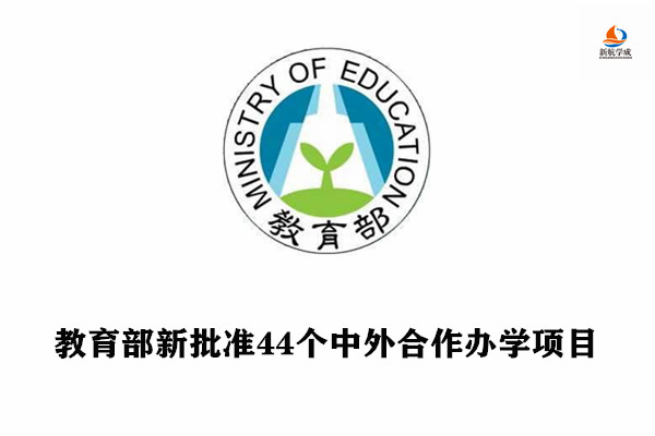 教育部新批准44个中外合作办学项目
