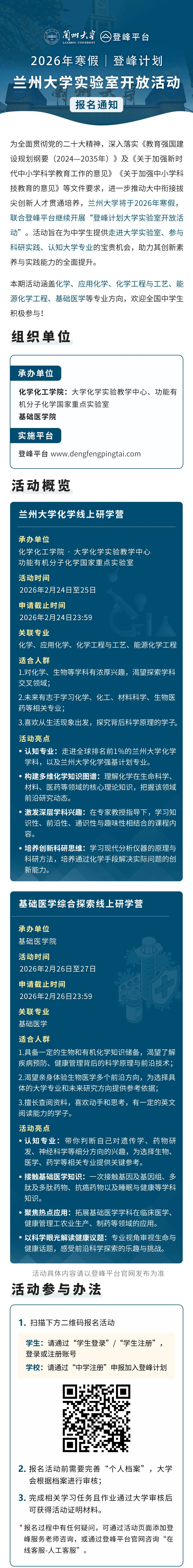 兰州大学2026年寒假登峰计划大学实验室开放活动报名通知
