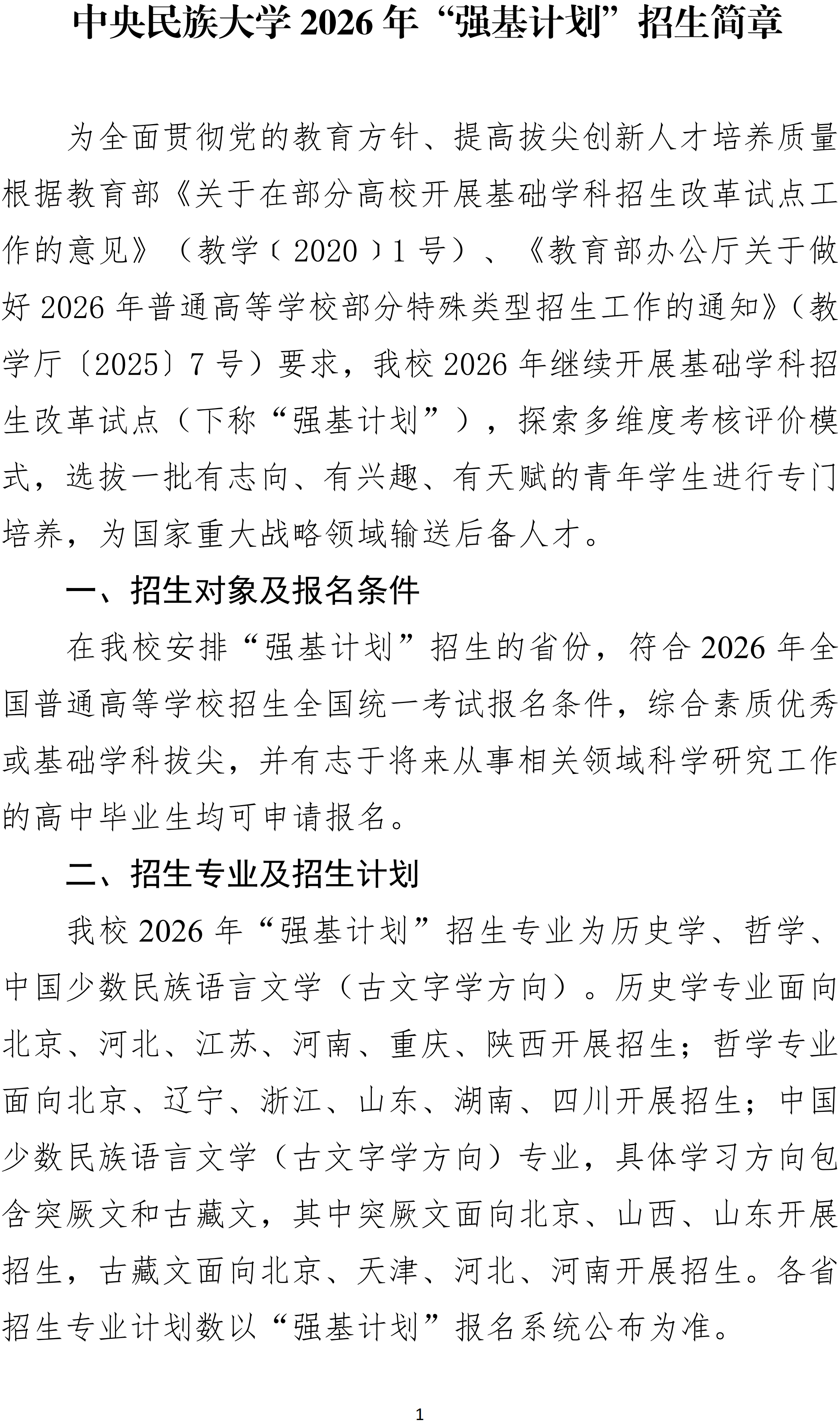 中央民族大学2026年强基计划招生简章