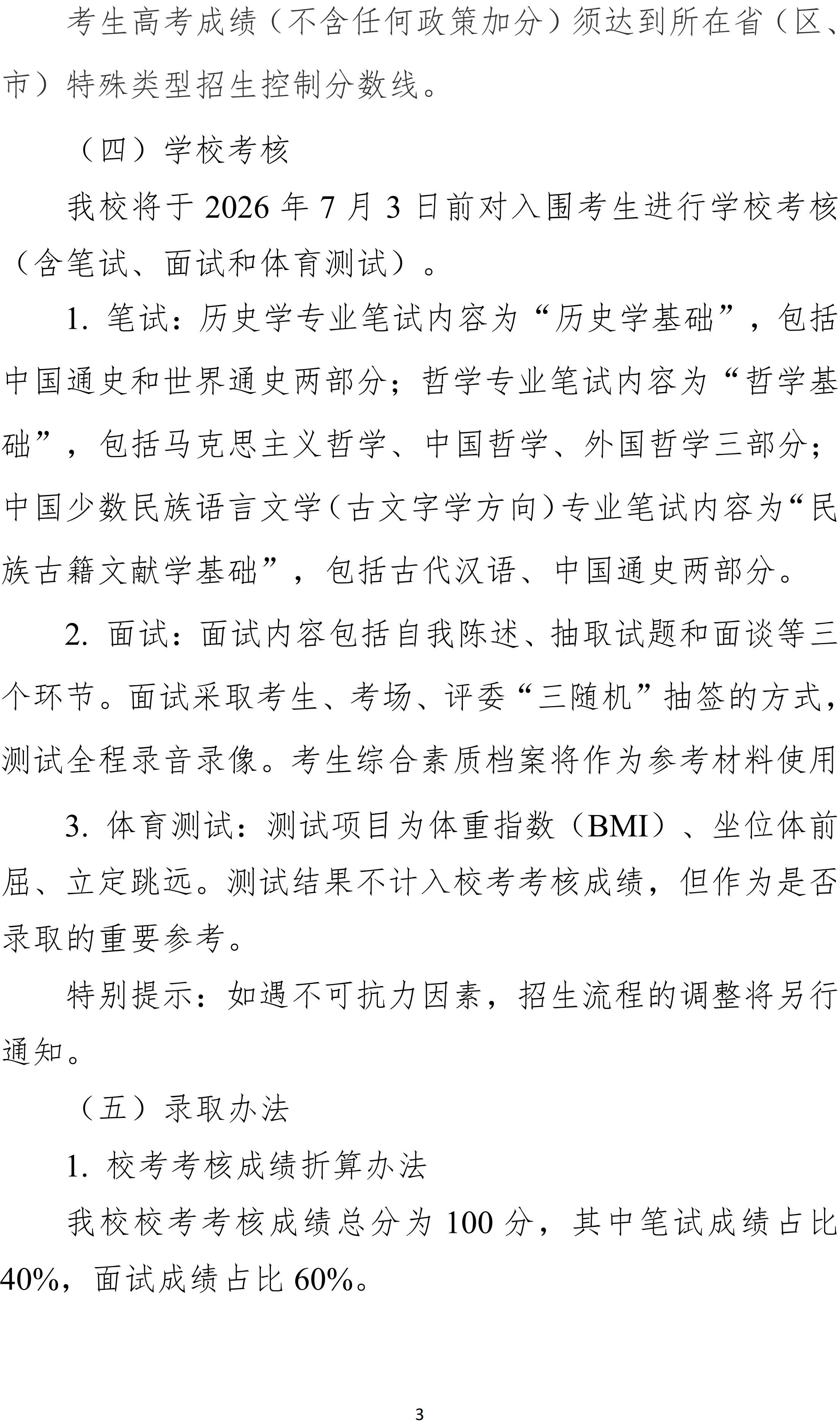 中央民族大学2026年强基计划招生简章