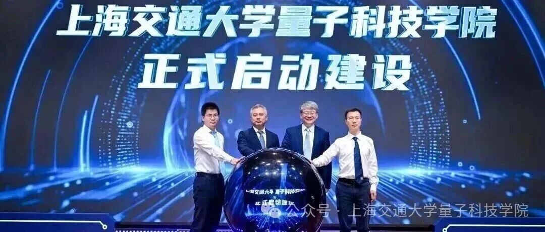 上海交通大学量子科技学院2026本科招生启航!首届计划招收20人