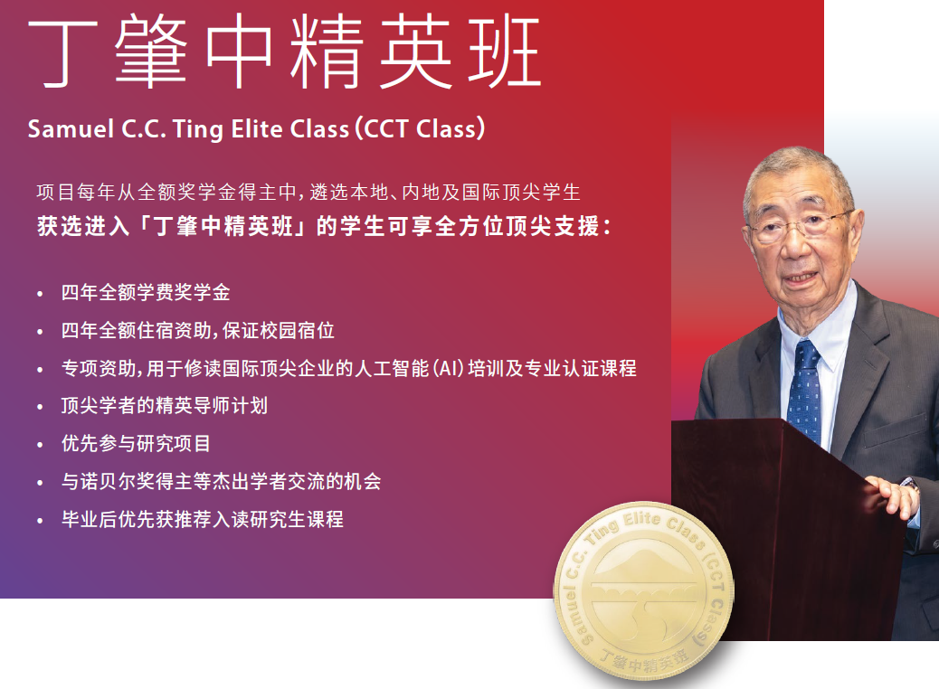 岭南大学丁肇中精英班 岭南大学丁肇中精英班