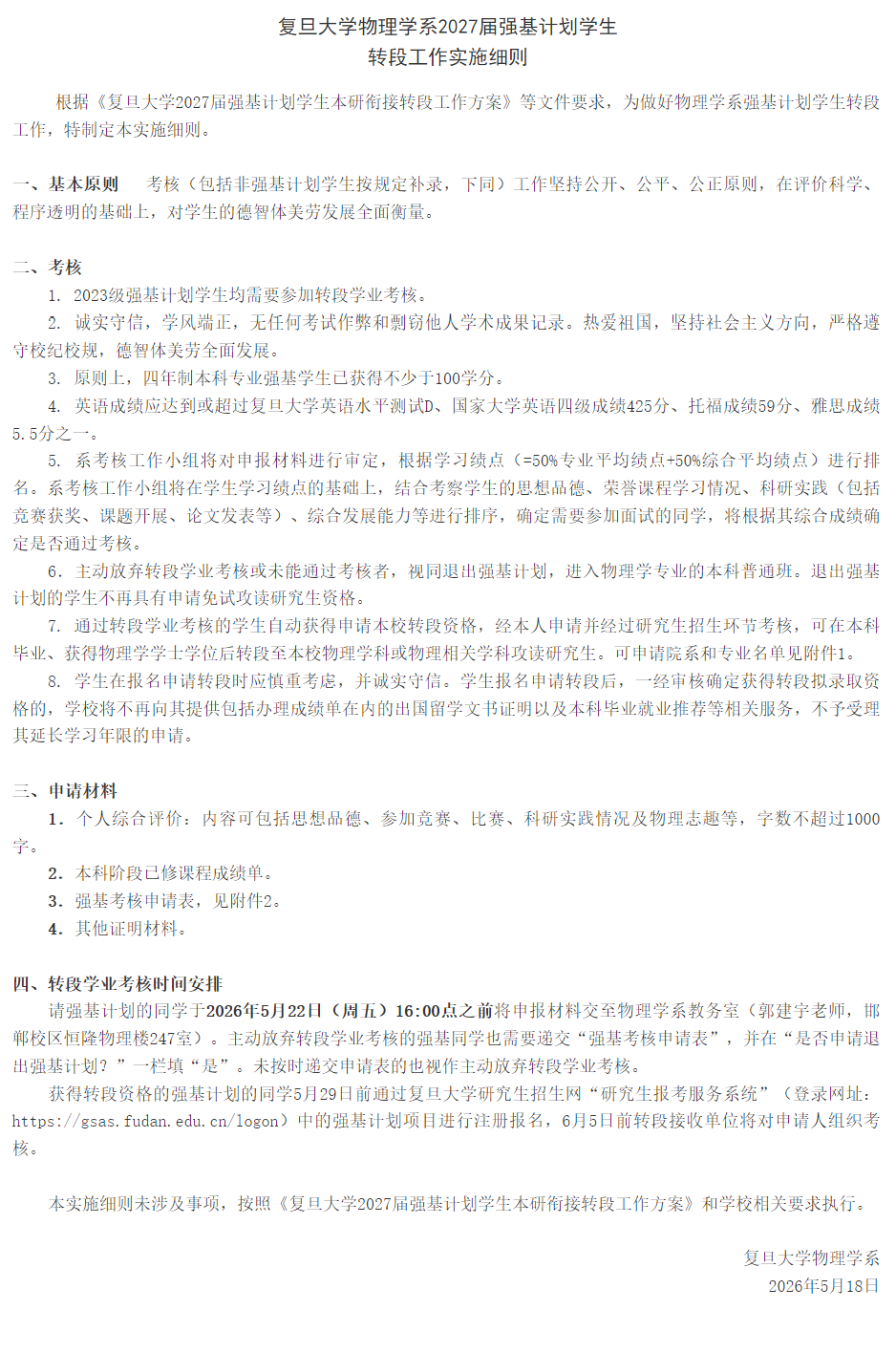 复旦大学物理学系2027届强基计划转段 复旦大学物理学系2027届强基计划转段