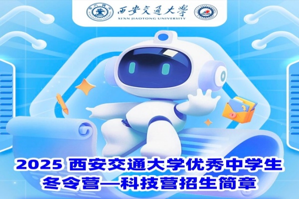 2026西安交通大学优秀中学生冬令营-科技营招生简章