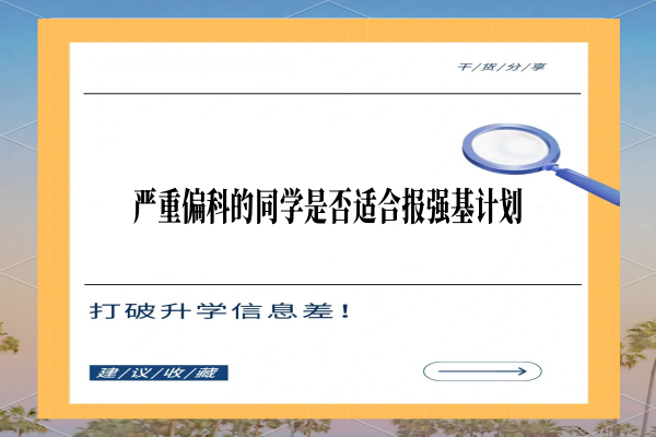 严重偏科的同学是否适合报强基计划