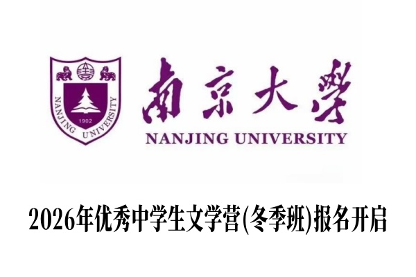 2026年南京大学优秀中学生文学营(冬季班)报名开启